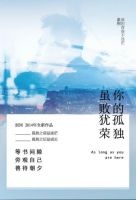 你的孤獨(dú)，雖敗猶榮